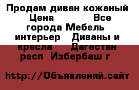 Продам диван кожаный › Цена ­ 7 000 - Все города Мебель, интерьер » Диваны и кресла   . Дагестан респ.,Избербаш г.